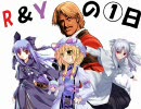 【ＭＵＧＥＮ】　Ｒ＆Ｙの①日　『第０話　一家の日常』