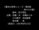 ラジオ図書館 『夏休み怪奇シリーズ・第四夜 終わりの夏』