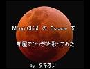 Escape　を　部屋でひっそりと歌ってみた