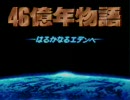 馬鹿な二人が46億年物語を実況プレイ最終回