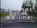 国道４９号線を走ってみた（その５）