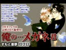 【俺の…メガネ君】