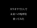 カラオケで2人で未来への咆哮を歌ってみた