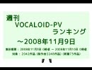 週刊VOCALOID-PVランキング ～2008年11月9日