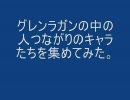 グレンラガンの中の人が（略）な件