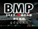 【ｇｄｇｄ】L4D Demo ｇｄｇｄ実況 Part1【実況】