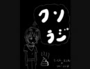 【クソラジ】もっくんとおっくんのうんこのラジオ第二回