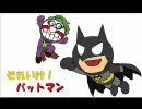 【MAD】それいけ！バットマン