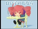 【みんなの童謡（動揺）】良い子のおなら【暫定版】