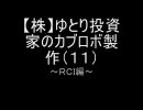 【株】ゆとり投資家のカブロボ製作（１１）～ＲＣＩ編～