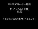 【MUGEN】まったりCafe「鬼神」第0話【ストーリー】