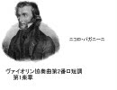 パガニーニ　ヴァイオリン協奏曲第2番ロ短調第1楽章