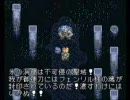 15分でなんとかするSFC実況プレイ テイルズオブファンタジア Part071