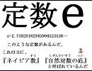 役に立つ(ジュラル星人くらい間接的)ニコニコ数学教科書『定数ｅ』