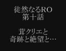 徒然なるＲＯ … 第十話 「茸クリエと奇跡と絶望と…」