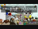 【ゆっくり主催】お前ら動物園に来るなタッグトーナメントpart1【MUGEN】