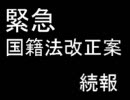 【緊急】国籍法改正案【11/12続報】