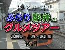 【ひとりで】ぶらり駅弁とかグルメツアー【北関東・上越・東北】：後編