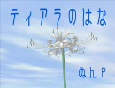 【MEIKOオリジナル】ティアラのはな