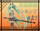 初音新曲ランキング#27