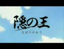 【MAD】 隠の王 ～euphoric field～