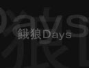 餓狼Days　第3話「誠シネッ☆」　Ａパート