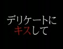 氣志團　デリケートにキスして