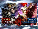 【三国志大戦３】粘りっくんで頑張る-その16-【対決起】