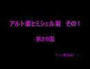 アルト君とミシェル君　その１　[改]