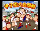 パワプロ9サクセス パワフル高校で甲子園を目指す Part10（終）