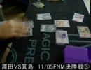 【MTG動画】１１・０５FNM決勝ラウンド３【くさのね動画】