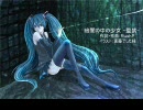 【初音ミク】暗闇の中の少女 -監禁-【オリジナル曲】