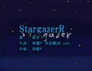StargazeR歌ってみた