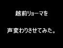 越前リョーマを声変わりさせてみた。
