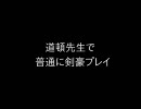 道頓先生で普通に剣豪プレイ by 太閤立志伝V 39