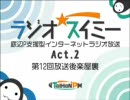 【ラジオ★スイミー】Act.2 第12回放送後楽屋裏【gdgdトーク】