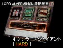 ロードオブヴァーミリオン　ストーリー攻略：4-3-HARD