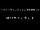 くぎゅっぽくしようとして無理だったはじめてしましょ【歌ってみた】