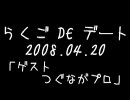 ラジオ(08/04/20)「らくごDEデート」【ゲスト/もぉ】