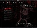 【東方】レトロスペクティブ京都を耳コピ【バンブラDX】