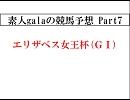 【3000円競馬】素人galaの競馬予想　Part7