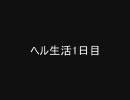 アラド戦記　ヘル??連発　part1