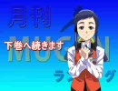 【MUGEN】月刊ＭＵＧＥＮランキング10月号 上巻(軽量版)【Part2】