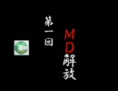【作業用BGM】 ＭＤ解放　第一回