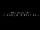 MUGENで小ネタ～たぶん誰もが一度は考えたネタ～