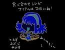 【後編】TOA「食べ合わせレシピ・アイテムは大切にね」