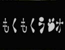 もくもくラジオ　第03回