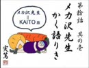 【KAITOで】「機械居士かく語りき」を歌わせてみた【メカ沢先生】
