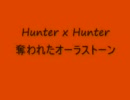 HUNTER　Ｘ　HUNTER実況　奪われたオーラストーン　2