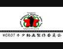 MGOチームWOROTネタ動画第二弾「Jack The Raper」番外編 